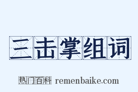 三击掌组词是什么意思的图片